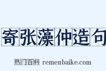 寄张藻仲造句是什么意思的图片